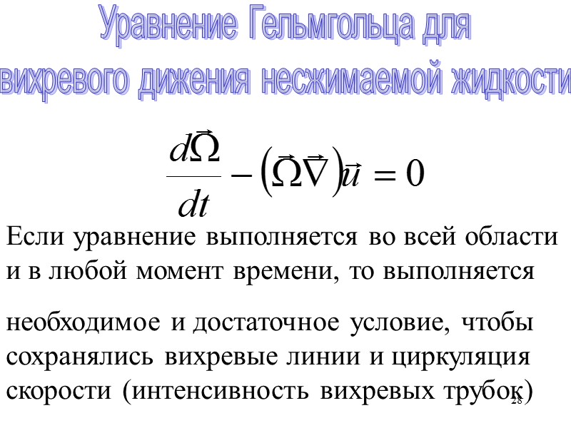 28 Уравнение Гельмгольца для вихревого дижения несжимаемой жидкости Если уравнение выполняется во всей области